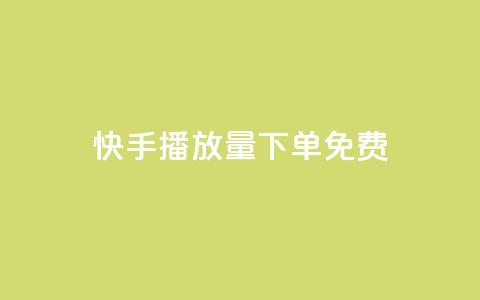 快手播放量下单免费,抖音作品怎样购买点赞量 - 利云卡盟官网 抖音60级账号需要刷多少钱 第1张 快手播放量下单免费,抖音作品怎样购买点赞量 - 利云卡盟官网 抖音60级账号需要刷多少钱 第1张