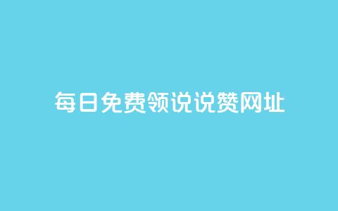 每日免费领说说赞网址,qq空间访客网站最便宜 - 快手如何快速拥有1w粉丝 抖音怎么才能成为别人的粉丝 第1张 每日免费领说说赞网址,qq空间访客网站最便宜 - 快手如何快速拥有1w粉丝 抖音怎么才能成为别人的粉丝 第1张