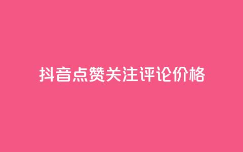 抖音点赞关注评论价格 - 抖音点赞、关注、评论价格大揭秘! 第1张 抖音点赞关注评论价格 - 抖音点赞、关注、评论价格大揭秘! 第1张