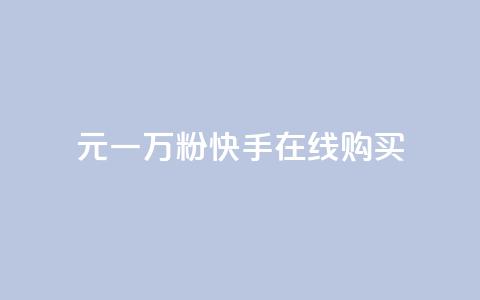 3元一万粉快手在线购买 - 3元一万粉快手网购，怎么购买？。 第1张