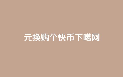 1元换购10个快币! 第1张 1元换购10个快币! 第1张