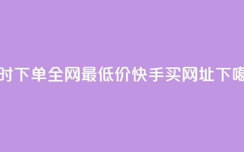24小时下单全网最低价ks - 快手买call网址 第1张 24小时下单全网最低价ks - 快手买call网址 第1张