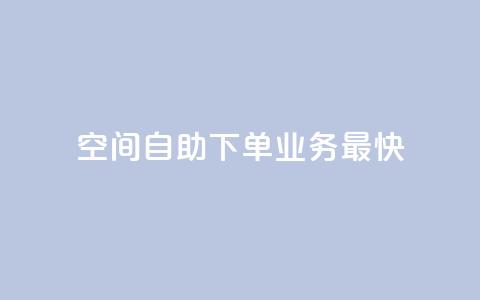 空间自助下单业务最快,ks免费业务平台 - 拼多多无限助力工具 拼多多砍价一元 第1张 空间自助下单业务最快,ks免费业务平台 - 拼多多无限助力工具 拼多多砍价一元 第1张