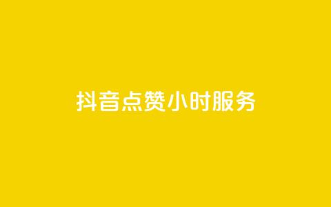 抖音点赞24小时服务,24小时自助业务下单超稳定 - 抖音业务24小时在线下单 dy粉丝特价 第1张 抖音点赞24小时服务,24小时自助业务下单超稳定 - 抖音业务24小时在线下单 dy粉丝特价 第1张