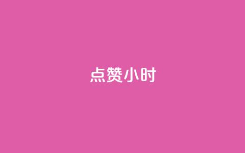 dy点赞24小时,qq空间说说评论免费领取 - 快手在线自助业务平台 快手下单自助 第1张 dy点赞24小时,qq空间说说评论免费领取 - 快手在线自助业务平台 快手下单自助 第1张