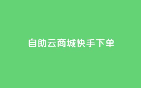 自助云商城快手下单,抖音粉丝增加 - qq所有永久免费名片大全 快手1分钱10000赞 第1张 自助云商城快手下单,抖音粉丝增加 - qq所有永久免费名片大全 快手1分钱10000赞 第1张