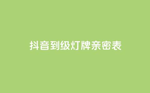 抖音1到20级灯牌亲密表 - 抖音等级灯牌表详解:从1级到20级的灯牌图解! 第1张 抖音1到20级灯牌亲密表 - 抖音等级灯牌表详解:从1级到20级的灯牌图解! 第1张