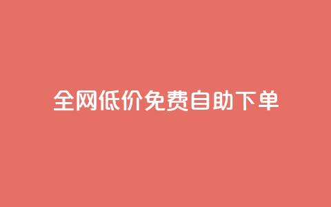 全网低价免费自助下单,QQ访问我看过谁查看置项相册 - 刷qq空间访客量1000 qq空间点赞自助 第1张 全网低价免费自助下单,QQ访问我看过谁查看置项相册 - 刷qq空间访客量1000 qq空间点赞自助 第1张