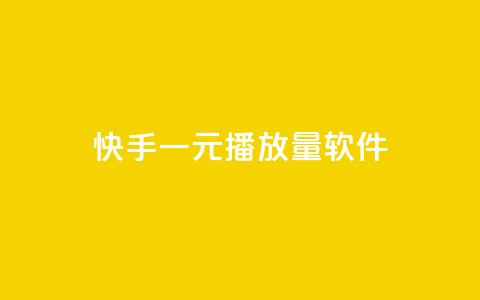 快手一元10000播放量软件,快手平台业务网站 - 快手自助平台在线下单正规 dy自助商城 第1张 快手一元10000播放量软件,快手平台业务网站 - 快手自助平台在线下单正规 dy自助商城 第1张