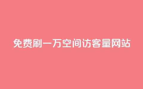 免费刷一万qq空间访客量网站,自定义评论网站 - ks直播间人气在线下单 快手免费福利点赞自助平台 第1张 免费刷一万qq空间访客量网站,自定义评论网站 - ks直播间人气在线下单 快手免费福利点赞自助平台 第1张