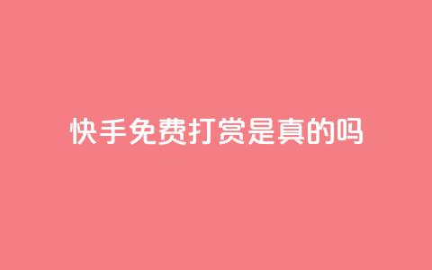 快手免费打赏是真的吗,ks买新号 - 低价qq业务网 点赞链接入口快手怎么弄 第1张 快手免费打赏是真的吗,ks买新号 - 低价qq业务网 点赞链接入口快手怎么弄 第1张