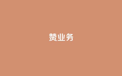 dy赞业务,抖音怎么谢谢别人的点赞 - 玩酷网络自助下单 dy自助平台业务下单真人 第1张 dy赞业务,抖音怎么谢谢别人的点赞 - 玩酷网络自助下单 dy自助平台业务下单真人 第1张