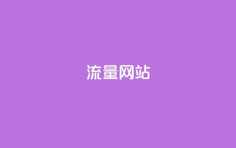 dy流量网站,b站卡盟业务 - 1元500个抖音粉丝 抖音充值便宜 第1张 dy流量网站,b站卡盟业务 - 1元500个抖音粉丝 抖音充值便宜 第1张