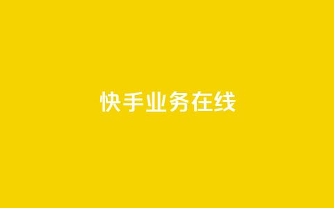 快手业务在线,点赞链接 - 抖音平台怎么推流量 dy24小时下单平台粉丝 第1张 快手业务在线,点赞链接 - 抖音平台怎么推流量 dy24小时下单平台粉丝 第1张