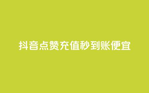 抖音点赞充值秒到账便宜,ks粉丝业务24 - pdd现金大转盘助力网站 拼多多互助群二维码 第1张 抖音点赞充值秒到账便宜,ks粉丝业务24 - pdd现金大转盘助力网站 拼多多互助群二维码 第1张