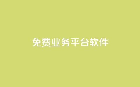 ks免费业务平台软件,网站刷快手一 - qq空间的浏览次数 QQ个性赞一块10000个 第1张 ks免费业务平台软件,网站刷快手一 - qq空间的浏览次数 QQ个性赞一块10000个 第1张