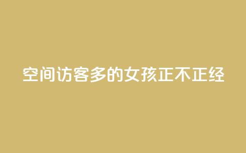 qq空间访客多的女孩正不正经,抖音点赞查看权限设置 - 刷粉网站代理怎么做 ks一毛一千赞 第1张 qq空间访客多的女孩正不正经,抖音点赞查看权限设置 - 刷粉网站代理怎么做 ks一毛一千赞 第1张