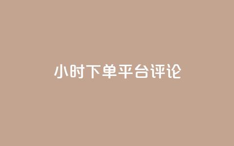 dy24小时下单平台评论,王者点赞官网网址 - 粉丝太少怎么办 ks24小时下单平台 第1张 dy24小时下单平台评论,王者点赞官网网址 - 粉丝太少怎么办 ks24小时下单平台 第1张