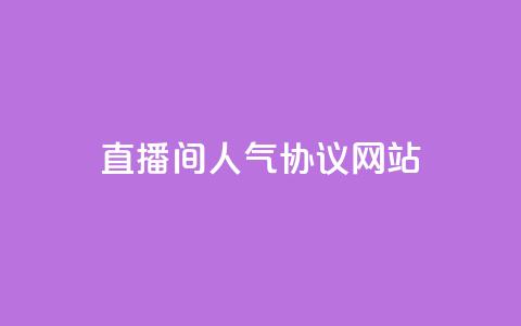 直播间人气协议网站,快手点赞网址在哪里找 - 抖音一天关注100人会封号吗 qq空间说说赞极速自助下单 第1张 直播间人气协议网站,快手点赞网址在哪里找 - 抖音一天关注100人会封号吗 qq空间说说赞极速自助下单 第1张