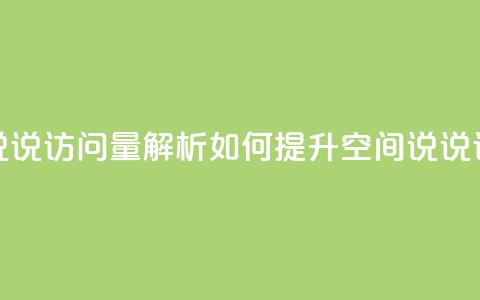 qq空间说说访问量解析 如何提升qq空间说说访问量? 第1张 qq空间说说访问量解析 如何提升qq空间说说访问量? 第1张
