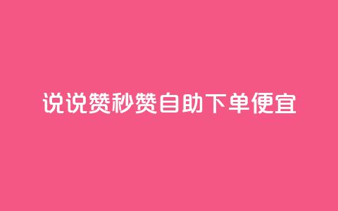 qq说说赞秒赞自助下单便宜,ks直播业务平台怎么下 - qq小号购买自助下单星星便宜 qq自助 第1张 qq说说赞秒赞自助下单便宜,ks直播业务平台怎么下 - qq小号购买自助下单星星便宜 qq自助 第1张