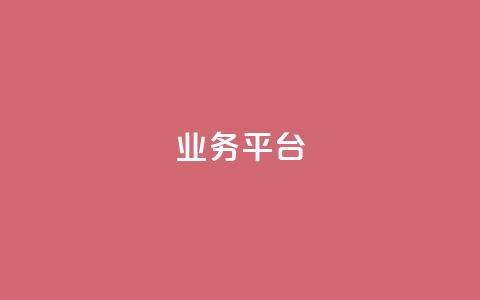 qq业务平台,qq高质量小号自助下单 - 免费领取qqsvip一年 抖音评论点赞24自助服务 第1张 qq业务平台,qq高质量小号自助下单 - 免费领取qqsvip一年 抖音评论点赞24自助服务 第1张