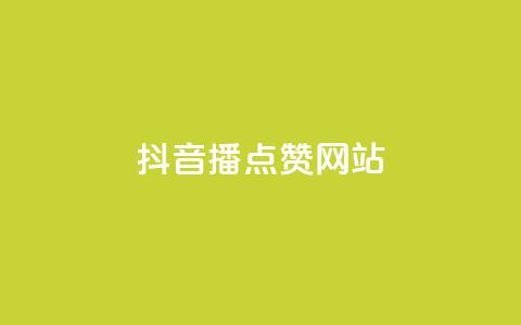 抖音播点赞网站 - 抖音播点赞网站优化攻略! 第1张 抖音播点赞网站 - 抖音播点赞网站优化攻略! 第1张