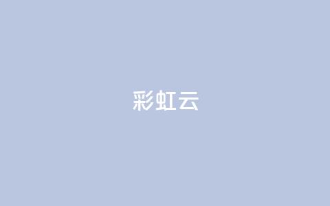 彩虹云 - 彩虹云的奇妙现象与美丽解读! 第1张 彩虹云 - 彩虹云的奇妙现象与美丽解读! 第1张