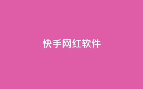 快手网红软件,qq自助平台全网最低 - 刷访客工具 抖音推流工具有哪些 第1张 快手网红软件,qq自助平台全网最低 - 刷访客工具 抖音推流工具有哪些 第1张