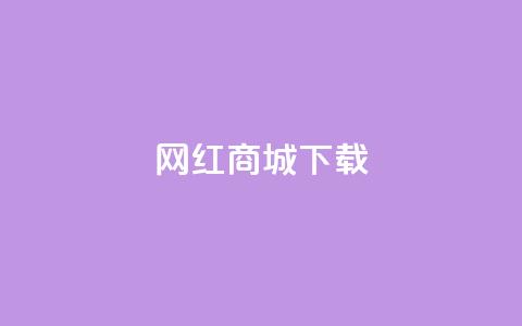 网红商城app下载,抖音怎么充值便宜划算 - 免费点赞助手 ks小号自动下单平台 第1张 网红商城app下载,抖音怎么充值便宜划算 - 免费点赞助手 ks小号自动下单平台 第1张