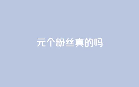 1元100个粉丝真的吗,qq空间点赞秒赞下载 - 10000个赞1毛 qq主赞软件最新版下载 第1张 1元100个粉丝真的吗,qq空间点赞秒赞下载 - 10000个赞1毛 qq主赞软件最新版下载 第1张