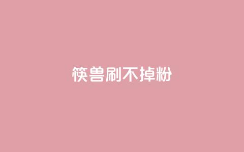 筷兽刷不掉粉,qq会员便宜充值网站 - ks直播业务下单平台 快手涨热度软件免费下载 第1张 筷兽刷不掉粉,qq会员便宜充值网站 - ks直播业务下单平台 快手涨热度软件免费下载 第1张