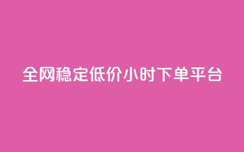 全网稳定低价24小时下单平台,qq空间访客一块一万 - 拼多多新用户助力网站 小妖砍价辅助下载 第1张 全网稳定低价24小时下单平台,qq空间访客一块一万 - 拼多多新用户助力网站 小妖砍价辅助下载 第1张