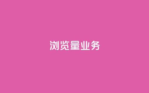 dy浏览量业务,ks恋人亲密度 - 拼多多免费助力网站 助力神器 第1张 dy浏览量业务,ks恋人亲密度 - 拼多多免费助力网站 助力神器 第1张