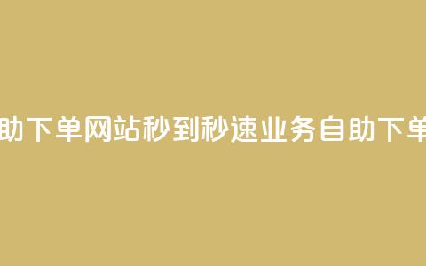 ks业务自助下单网站秒到(秒速ks业务自助下单) 第1张 ks业务自助下单网站秒到(秒速ks业务自助下单) 第1张