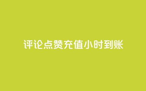 dy评论点赞充值24小时到账,哔哩哔哩业务自助平台 - 拼多多50元提现要多少人助力 美团现金大转盘 第1张 dy评论点赞充值24小时到账,哔哩哔哩业务自助平台 - 拼多多50元提现要多少人助力 美团现金大转盘 第1张