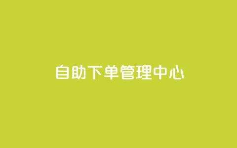 自助下单管理中心,qq空间自助平台 - ks直播间人气在线下单 qq浏览自己看也算浏览量吗 第1张 自助下单管理中心,qq空间自助平台 - ks直播间人气在线下单 qq浏览自己看也算浏览量吗 第1张