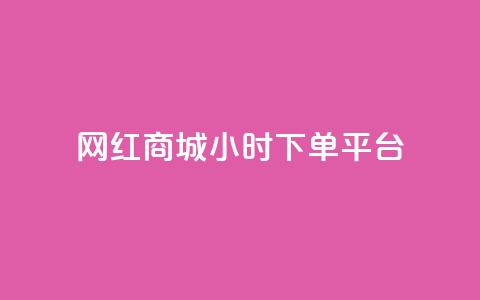 网红商城24小时下单平台,业务下单平台超低价 - 拼多多无限助力工具 亿卡卡盟 第1张 网红商城24小时下单平台,业务下单平台超低价 - 拼多多无限助力工具 亿卡卡盟 第1张