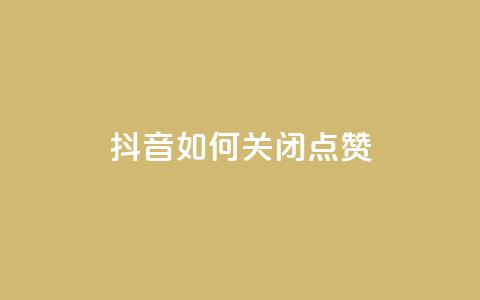 抖音如何关闭点赞 - 快速了解如何在抖音上关闭点赞乐趣! 第1张 抖音如何关闭点赞 - 快速了解如何在抖音上关闭点赞乐趣! 第1张