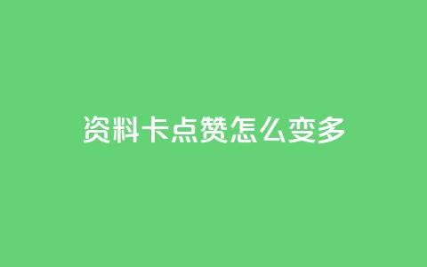 qq资料卡点赞怎么变多,抖音秒刷最低网站 - 拼多多免费助力 拼多多盗版软件为啥是免费的 第1张 qq资料卡点赞怎么变多,抖音秒刷最低网站 - 拼多多免费助力 拼多多盗版软件为啥是免费的 第1张