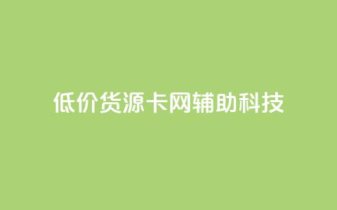 低价货源卡网辅助科技,qq点赞有限制吗 - 抖音业务下单24 ks一键清理关注网站 第1张 低价货源卡网辅助科技,qq点赞有限制吗 - 抖音业务下单24 ks一键清理关注网站 第1张