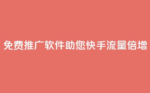 免费推广软件:助您快手流量倍增 第1张 免费推广软件:助您快手流量倍增 第1张