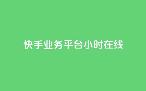 快手业务平台24小时在线,抖音如何关闭点赞 - ks业务自助下单货源最低价 彩虹货源网 第1张 快手业务平台24小时在线,抖音如何关闭点赞 - ks业务自助下单货源最低价 彩虹货源网 第1张