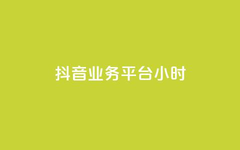 抖音业务平台24小时,ks免费业务网 - ks视频点赞评论 闲鱼自助下单 第1张 抖音业务平台24小时,ks免费业务网 - ks视频点赞评论 闲鱼自助下单 第1张