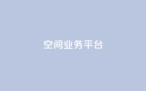 qq空间业务平台 - 优化你的QQ空间业务平台,实现更好的效果! 第1张 qq空间业务平台 - 优化你的QQ空间业务平台,实现更好的效果! 第1张
