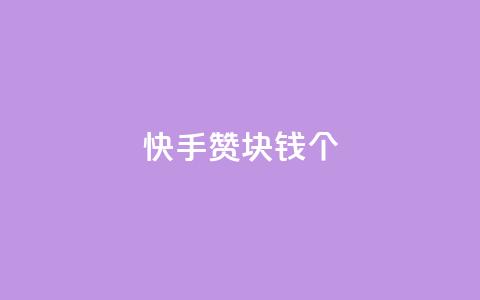 快手赞1块钱200个,24小时自助下单wb - 抖音粉丝增加助手 抖音ios怎么充值 第1张 快手赞1块钱200个,24小时自助下单wb - 抖音粉丝增加助手 抖音ios怎么充值 第1张