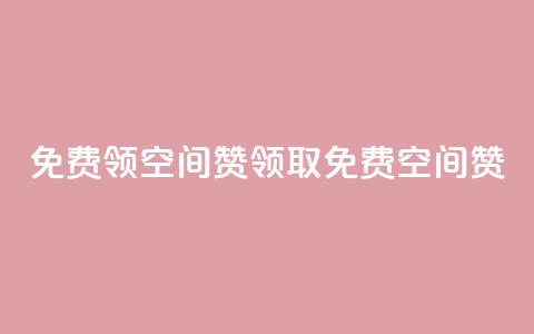 qq免费领10空间赞(领取免费10空间赞) 第1张 qq免费领10空间赞(领取免费10空间赞) 第1张