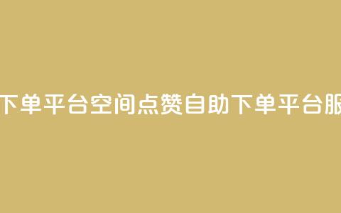 qq空间点赞自助下单平台 - QQ空间点赞自助下单平台服务解析。 第1张 qq空间点赞自助下单平台 - QQ空间点赞自助下单平台服务解析。 第1张