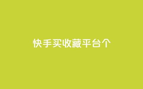 快手买收藏平台10个,抖音评论在线自助平台24小时 - 24小时自助下单全网最低价ks 快手业务在线 第1张 快手买收藏平台10个,抖音评论在线自助平台24小时 - 24小时自助下单全网最低价ks 快手业务在线 第1张