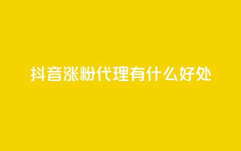 抖音涨粉代理有什么好处,qq永久会员网站平台 - 拼多多互助网站 直通车一天烧200多吗 第1张 抖音涨粉代理有什么好处,qq永久会员网站平台 - 拼多多互助网站 直通车一天烧200多吗 第1张